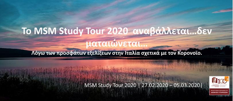 Ανακοίνωση: Αναβολή Study Tour 2020