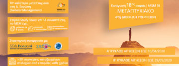 Εισαγωγή 18ης σειράς | MSM 18 Μεταπτυχιακό στη Διοίκηση Υπηρεσιών.