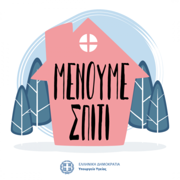 Με ψυχραιμία και υπευθυνότητα #Μένουμε_Σπίτι