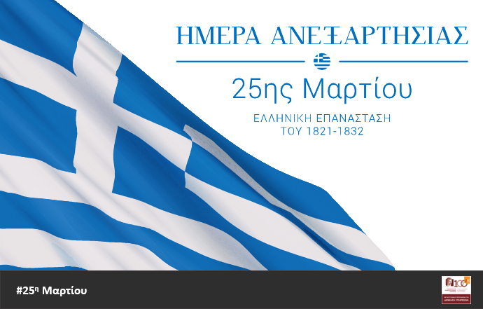 Χρόνια Πολλά Ελλάδα Μας!!!