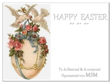 ΠΑΣΧΑΛΙΝΕΣ ΕΥΧΕΣ ΑΠΟ ΤΟ MSM