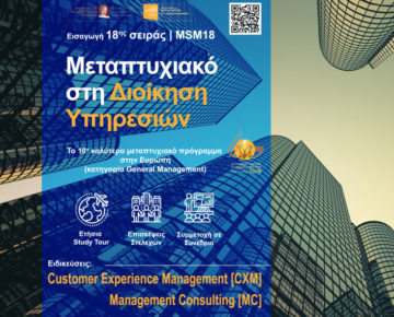 Οι αιτήσεις στο 10ο καλύτερο μεταπτυχιακό της Δυτικής Ευρώπης συνεχίζονται κανονικά.