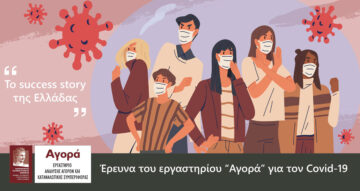 Έρευνα του εργαστηρίου “Αγορά” για τον Covid-19