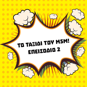 Το ταξίδι του MSM - Επεισόδιο 2 💥