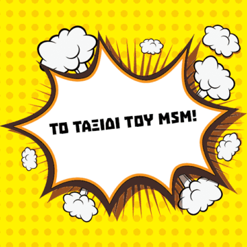 Το Ταξίδι προς την επιτυχία ξεκινάει κάπως έτσι....