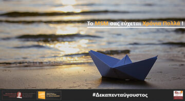 To MSM σας εύχεται Χρόνια Πολλά και καλό Δεκαπενταύγουστο! 🏖️ 🌞