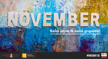 Ήρθε και ο Νοέμβριος! 😎
