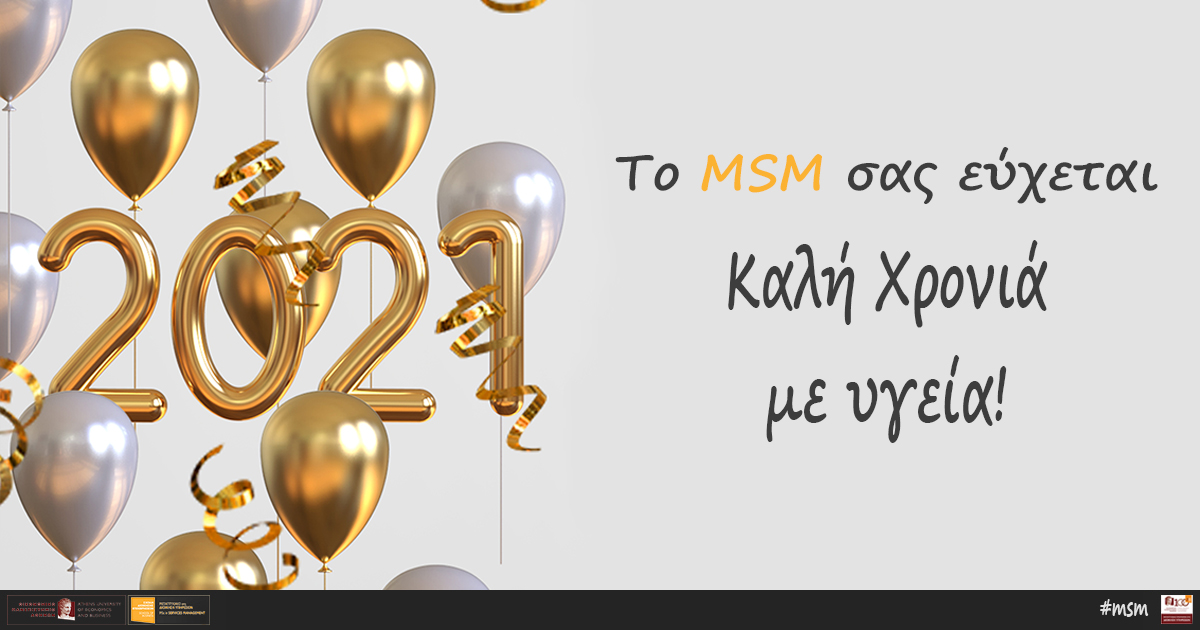 Το MSM σας εύχεται Καλή Χρονιά με υγεία! 🎇🎇🎉🎉
