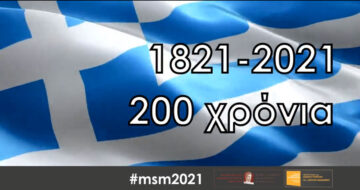 Τιμούμε την Ιστορία μας…Χρόνια Πολλά Ελλάδα!