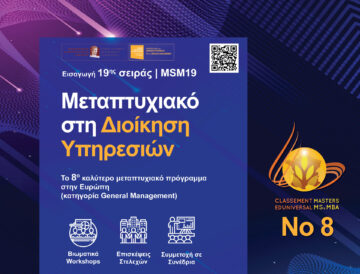 Λιγότερο απο 5 ημέρες έμειναν για να ολοκληρωθεί ο Α’ κύκλος αιτήσεων στο 8ο καλύτερο Μεταπτυχιακό της Δ. Ευρώπης (κατηγορία General Management)!