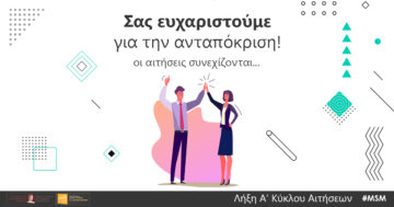 Ο Α’ κύκλος αιτήσεων ολοκληρώθηκε με απόλυτη επιτυχία!