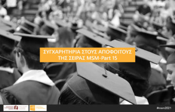 Συγχαρητήρια στους αποφοίτους της σειράς MSM-Part 15! 👏👏