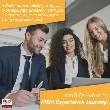 Η διαδικασία υποβολής αιτήσεων ολοκληρώθηκε με μεγάλη επιτυχία!  🎉👏