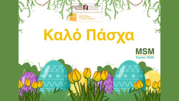 Το “MSM” σας εύχεται Καλή Ανάσταση & Καλό Πάσχα!